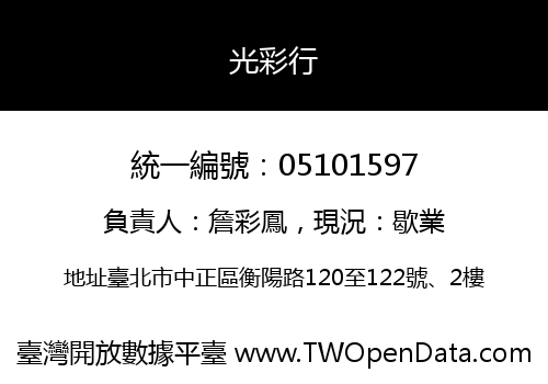 光彩行