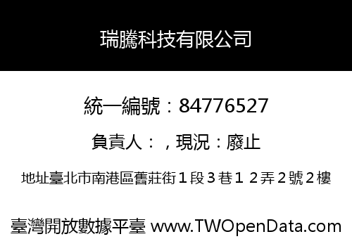 瑞騰科技有限公司