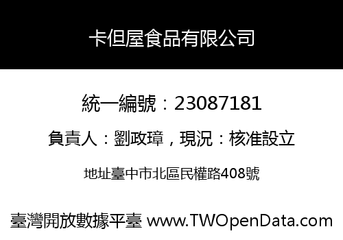 卡但屋食品有限公司