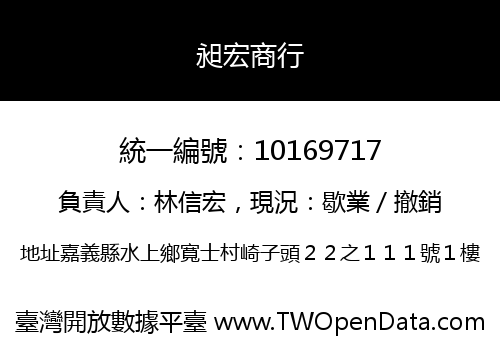 昶宏商行