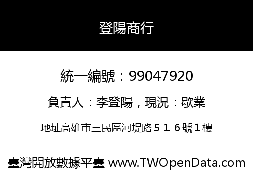 登陽商行