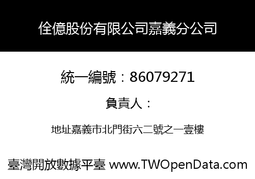 佺億股份有限公司嘉義分公司