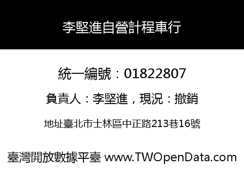 李堅進自營計程車行