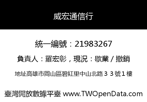 威宏通信行