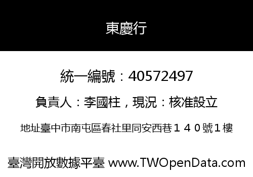 東慶行