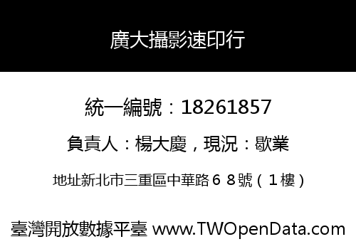 廣大攝影速印行