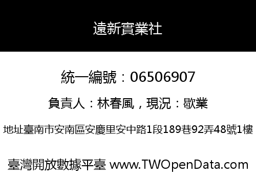 遠新實業社
