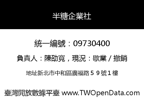 半糖企業社