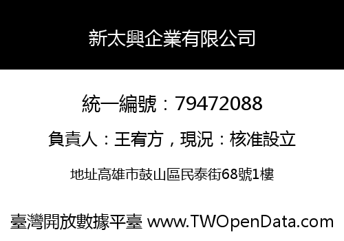 新太興企業有限公司