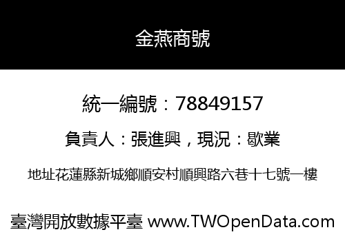 金燕商號