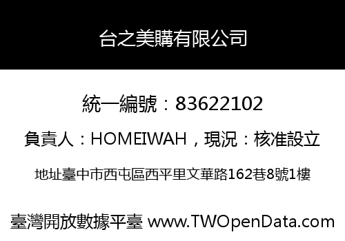 台之美購有限公司