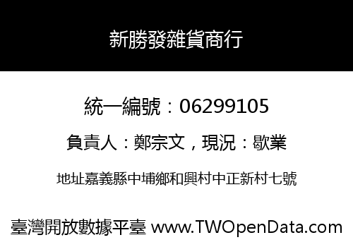 新勝發雜貨商行