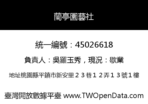 蘭亭園藝社