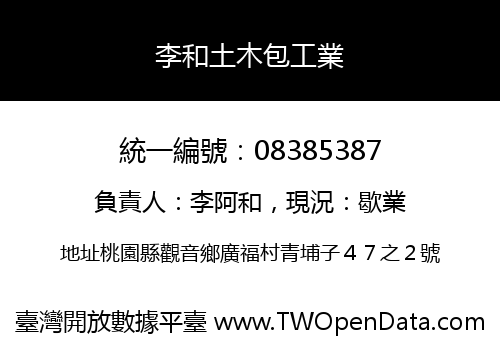李和土木包工業