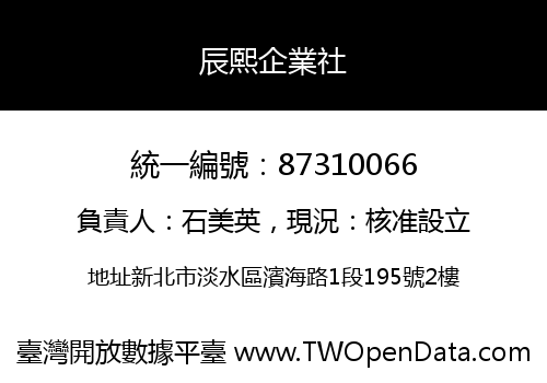 辰熙企業社