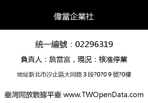 偉當企業社