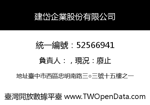 建岱企業股份有限公司
