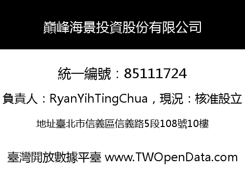巔峰海景投資股份有限公司