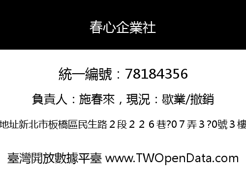 春心企業社