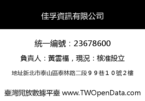 佳孚資訊有限公司