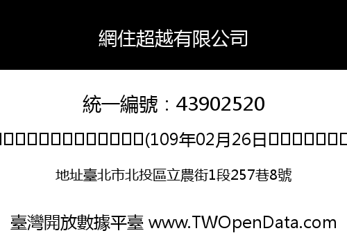 網住超越有限公司