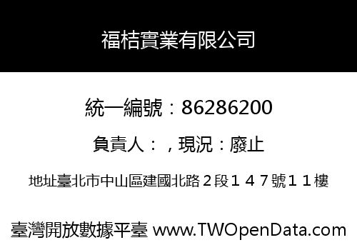 福桔實業有限公司
