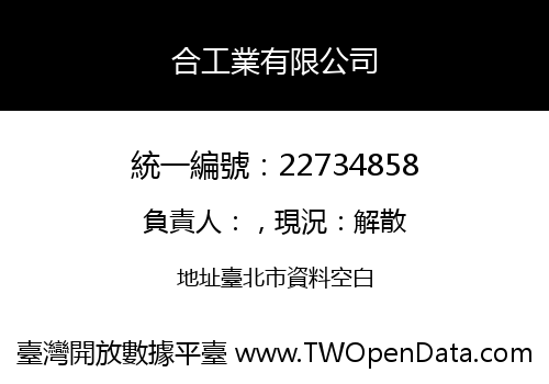 合工業有限公司