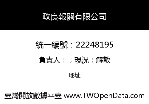 政良報關有限公司