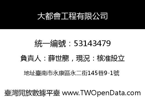 大都會工程有限公司
