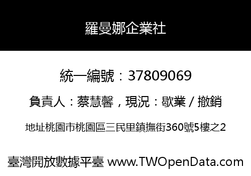 羅曼娜企業社