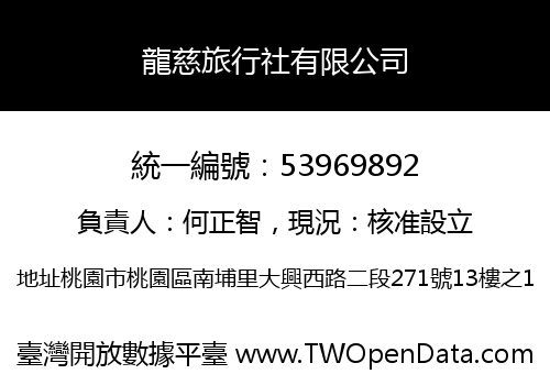龍慈旅行社有限公司
