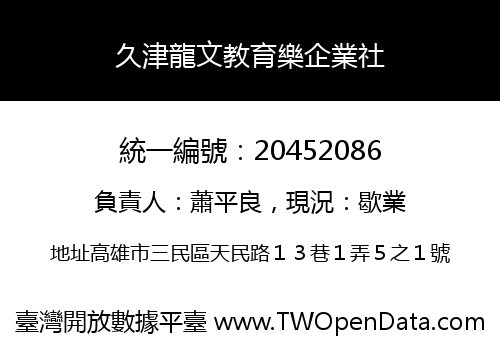 久津龍文教育樂企業社