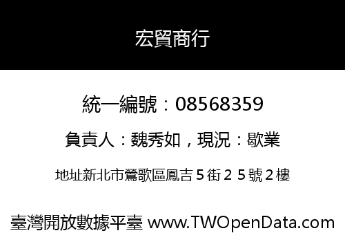 宏貿商行