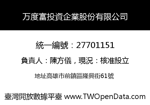 万度富投資企業股份有限公司