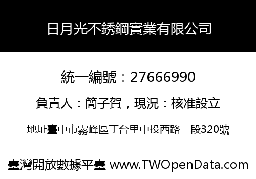 日月光不銹鋼實業有限公司