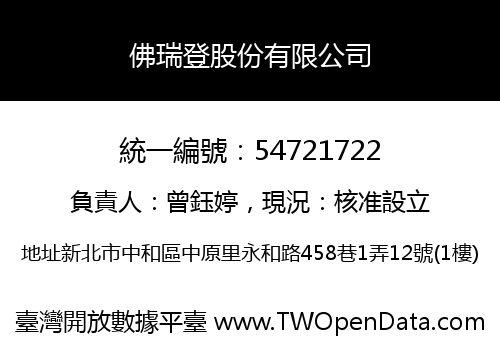 佛瑞登股份有限公司