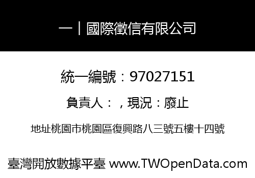 一︱國際徵信有限公司