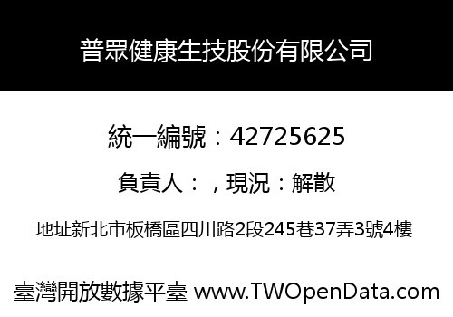 普眾健康生技股份有限公司
