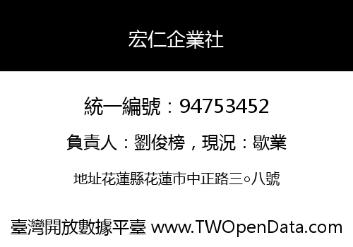 宏仁企業社