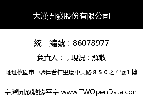 大漢開發股份有限公司