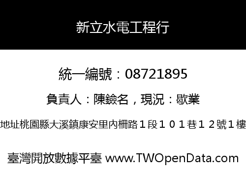新立水電工程行