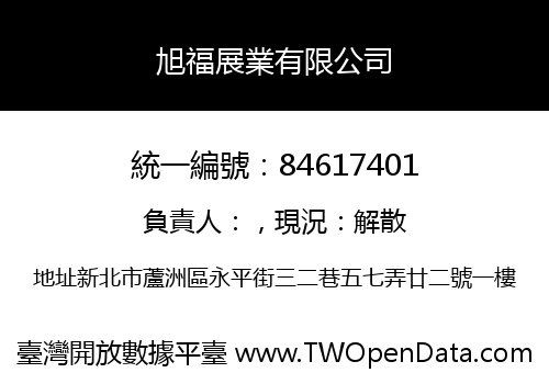 旭福展業有限公司