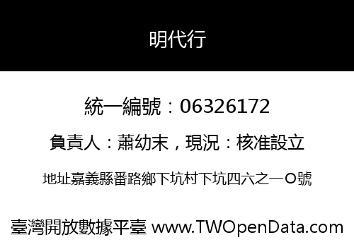 明代行