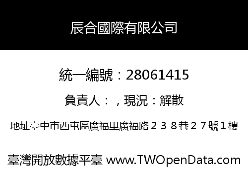辰合國際有限公司