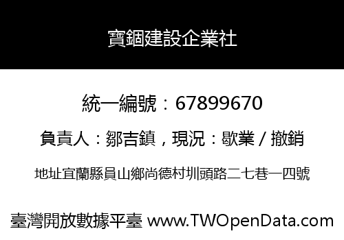 寶錮建設企業社