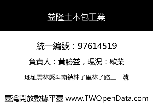 益隆土木包工業