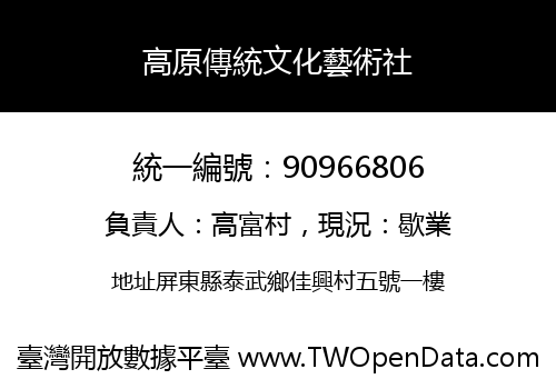 高原傳統文化藝術社