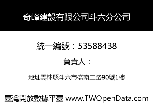 奇峰建設有限公司斗六分公司