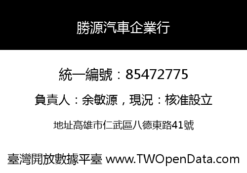 勝源汽車企業行