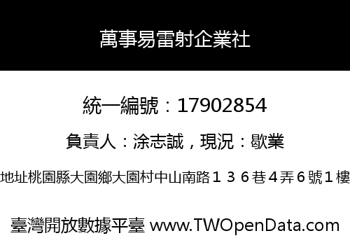 萬事易雷射企業社
